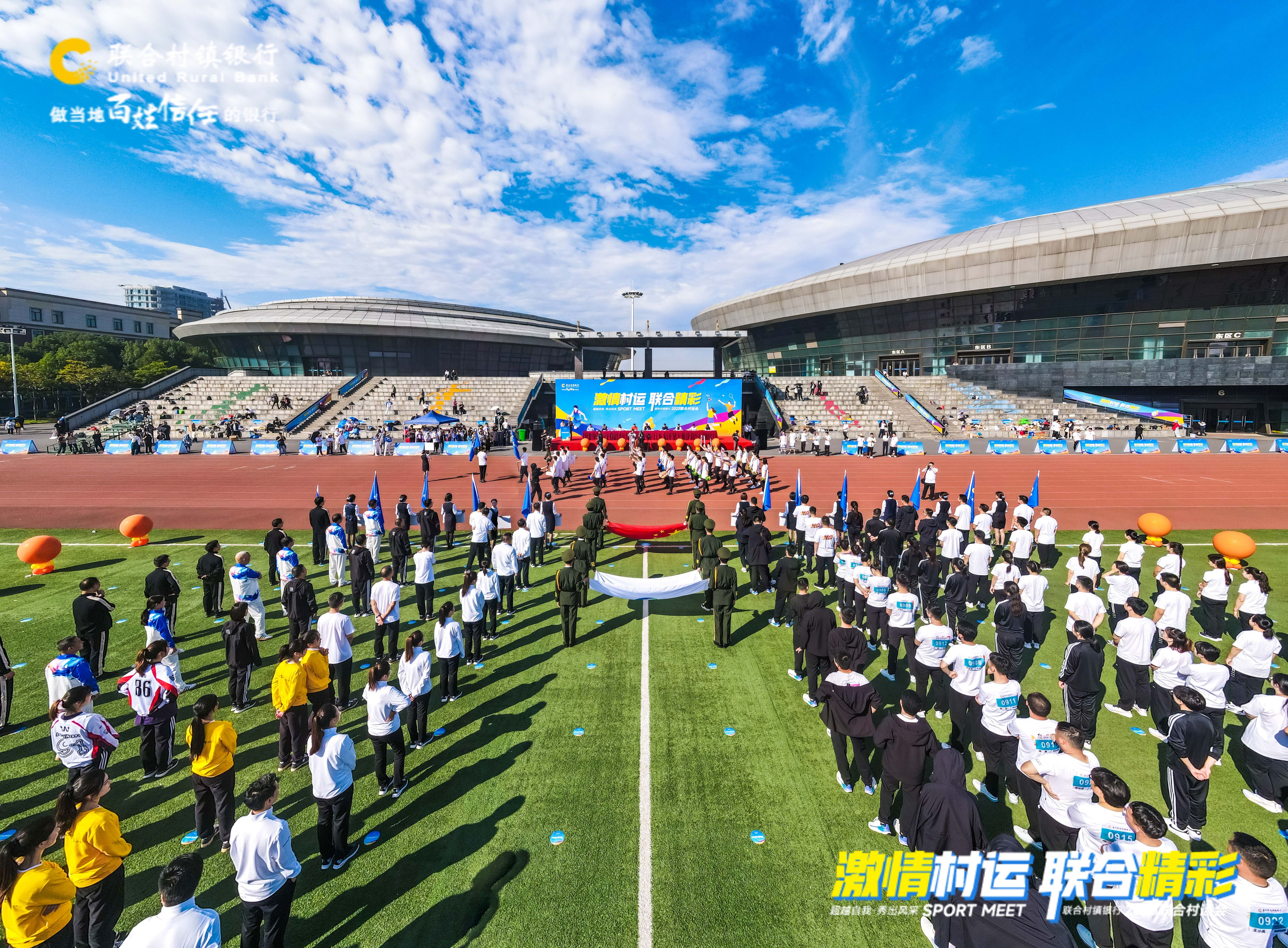 江浙皖首届联合村镇银行运动会在体育中心成功举办